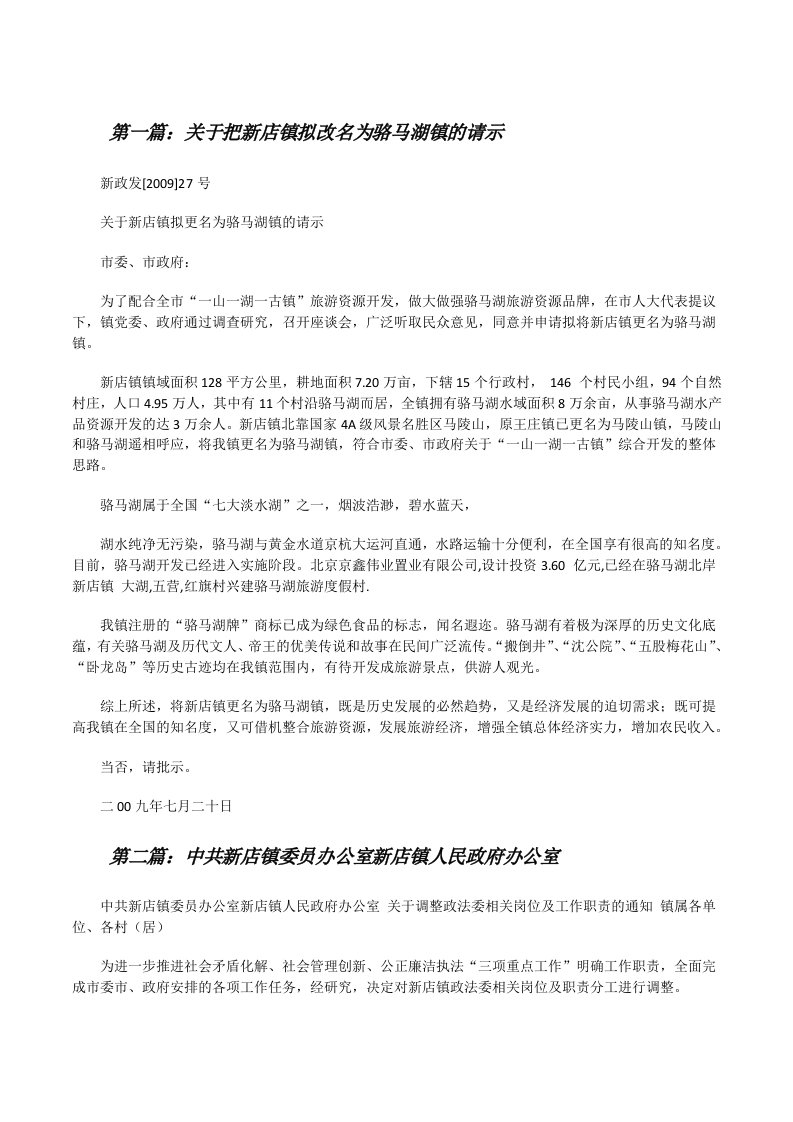 关于把新店镇拟改名为骆马湖镇的请示[修改版]