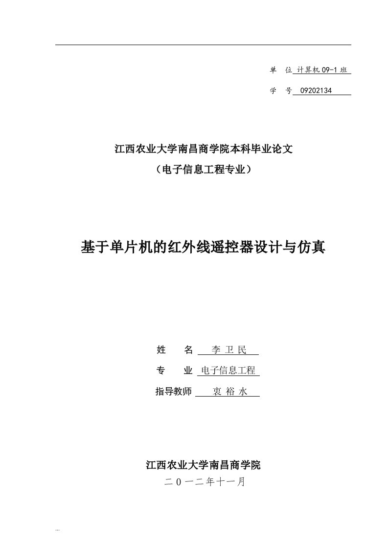 基于单片机红外线遥控器仿真与设计毕业设计