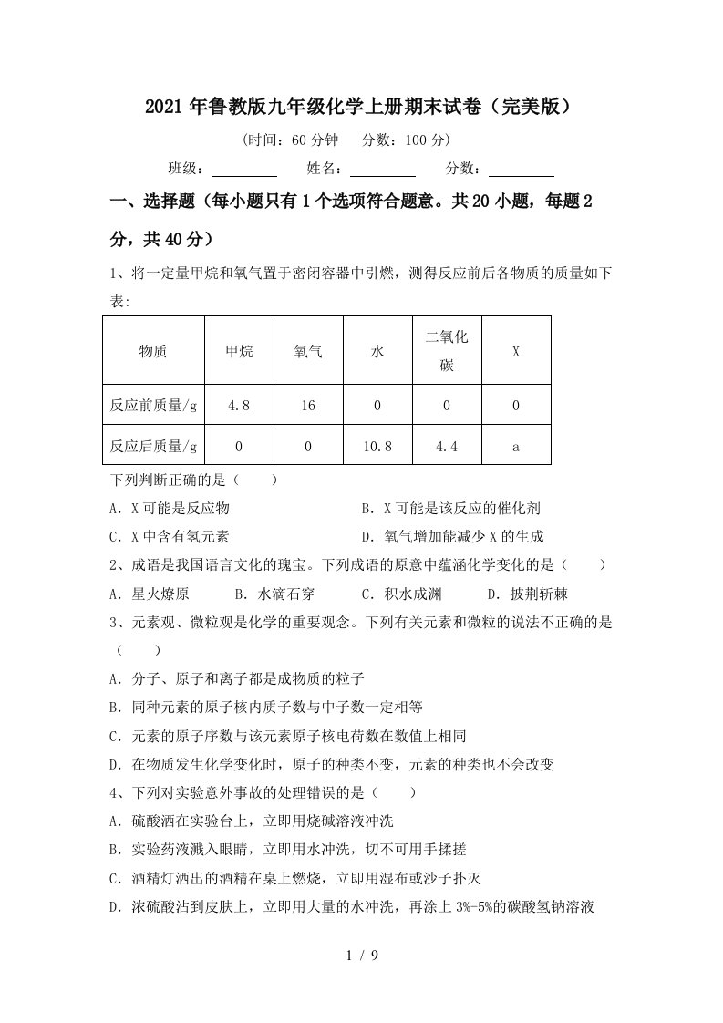 2021年鲁教版九年级化学上册期末试卷完美版