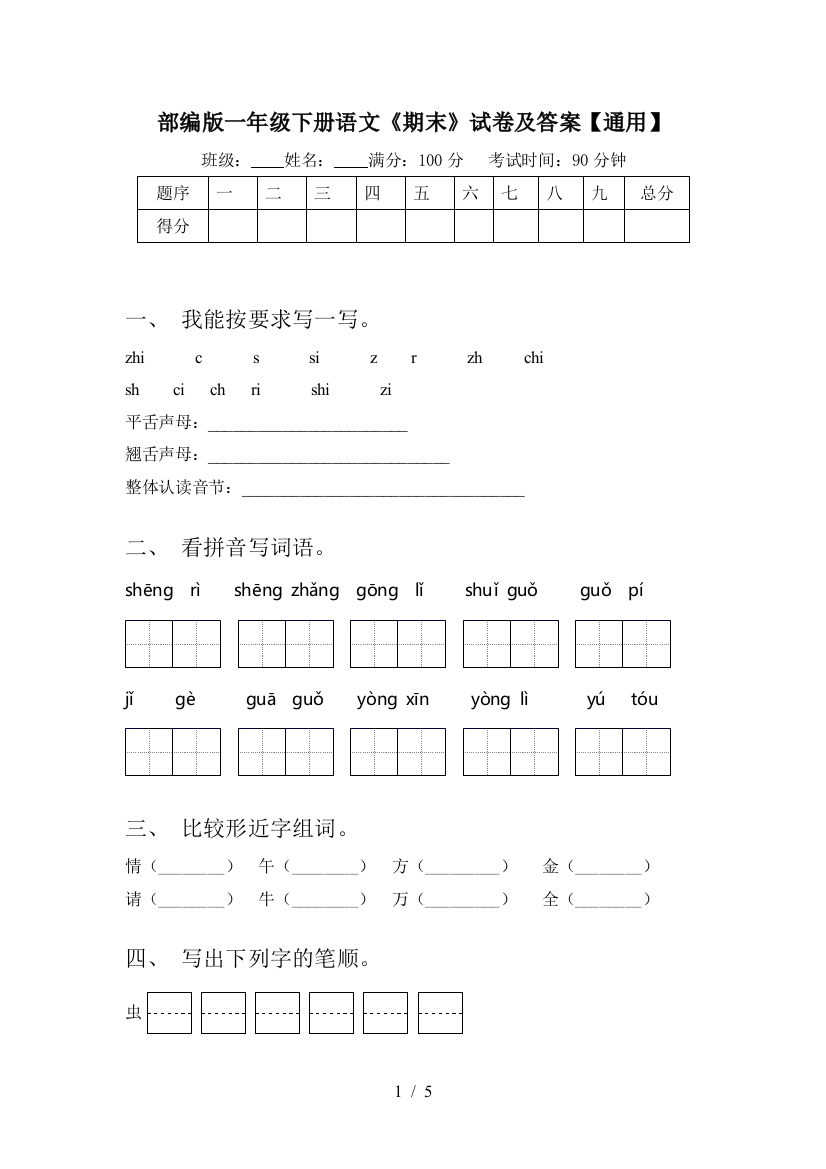 部编版一年级下册语文《期末》试卷及答案【通用】