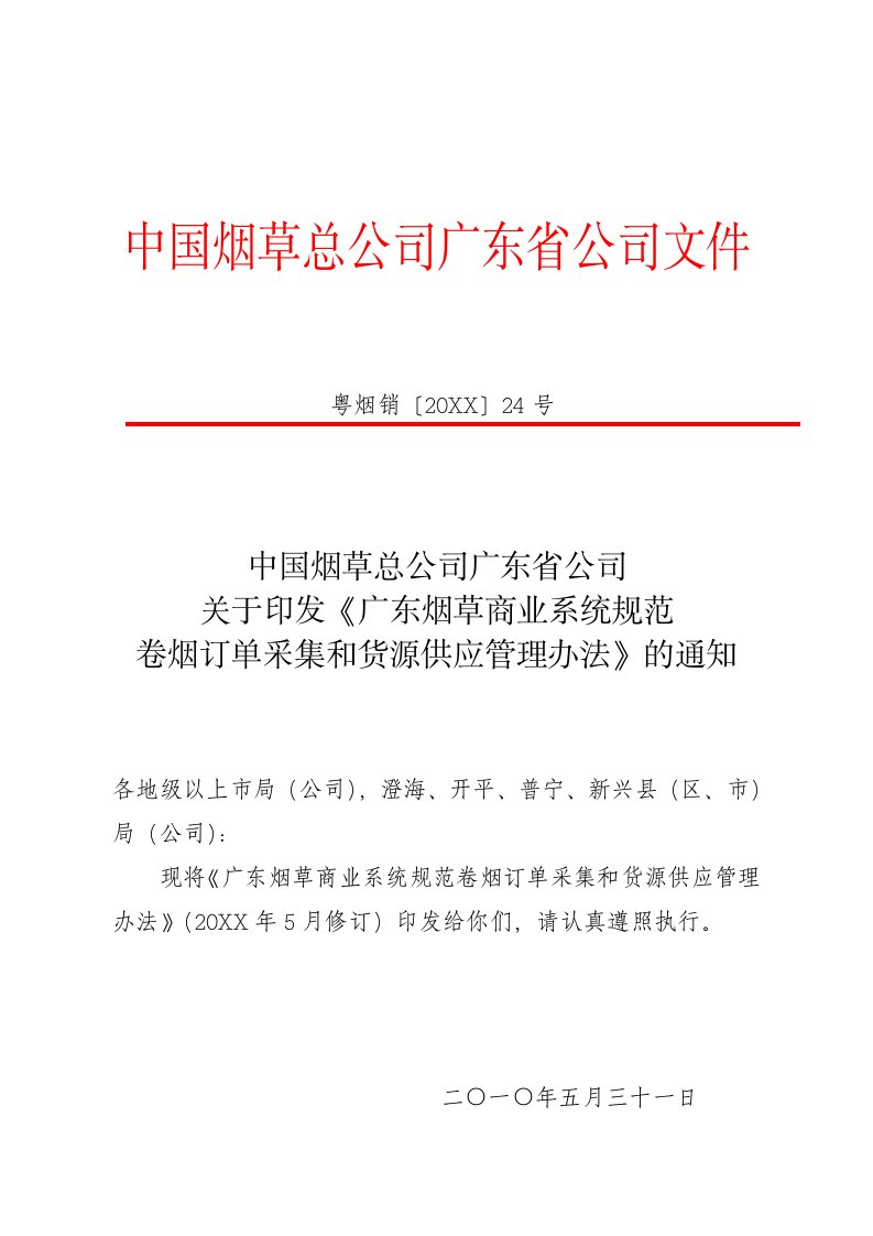 烟草行业-广东烟草商业系统规范卷烟订单采集和货源供应管理办