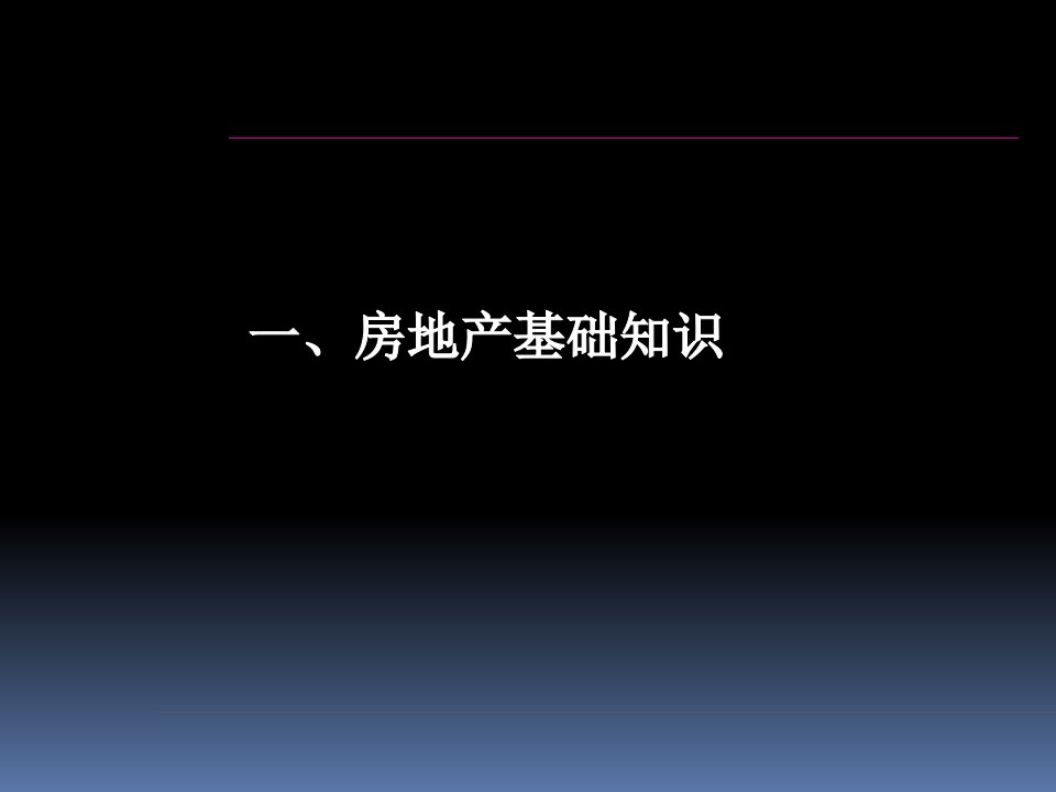 房地产基础知识培训详解