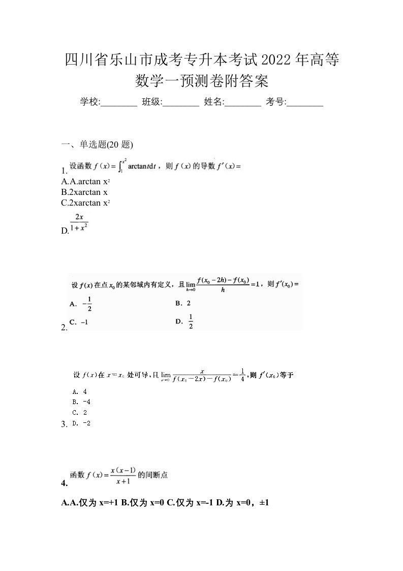 四川省乐山市成考专升本考试2022年高等数学一预测卷附答案