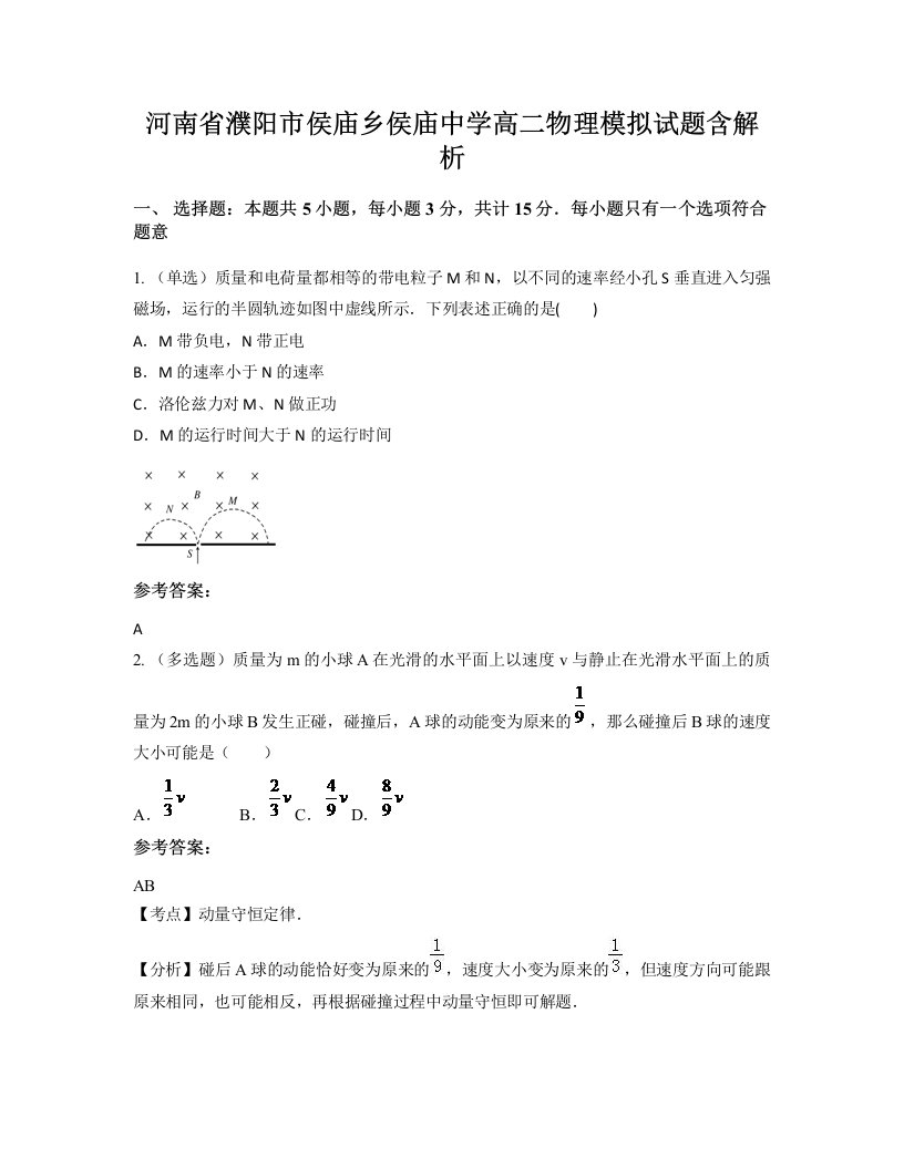 河南省濮阳市侯庙乡侯庙中学高二物理模拟试题含解析