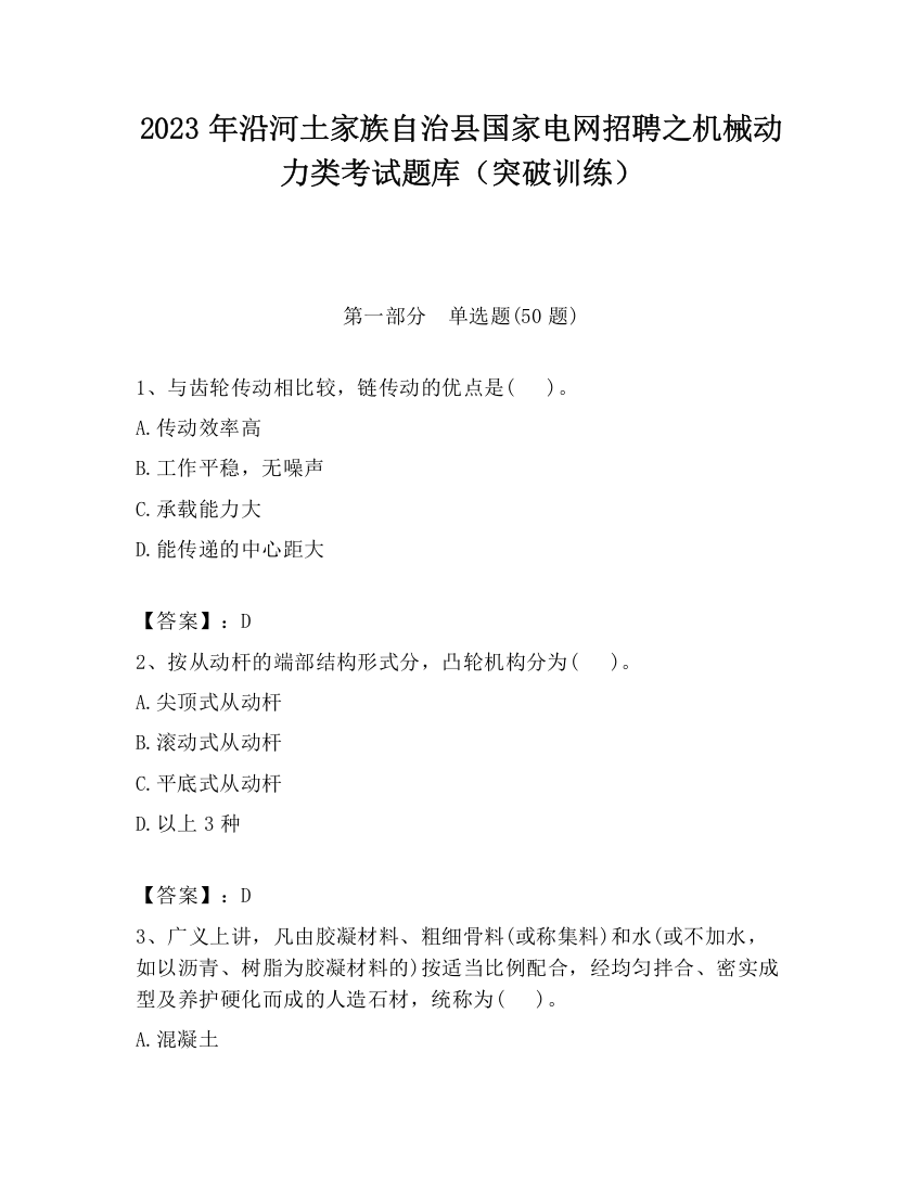 2023年沿河土家族自治县国家电网招聘之机械动力类考试题库（突破训练）