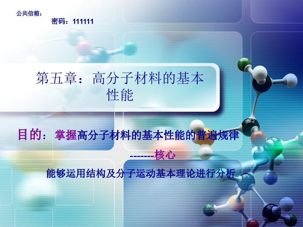 高分子材料力学性能