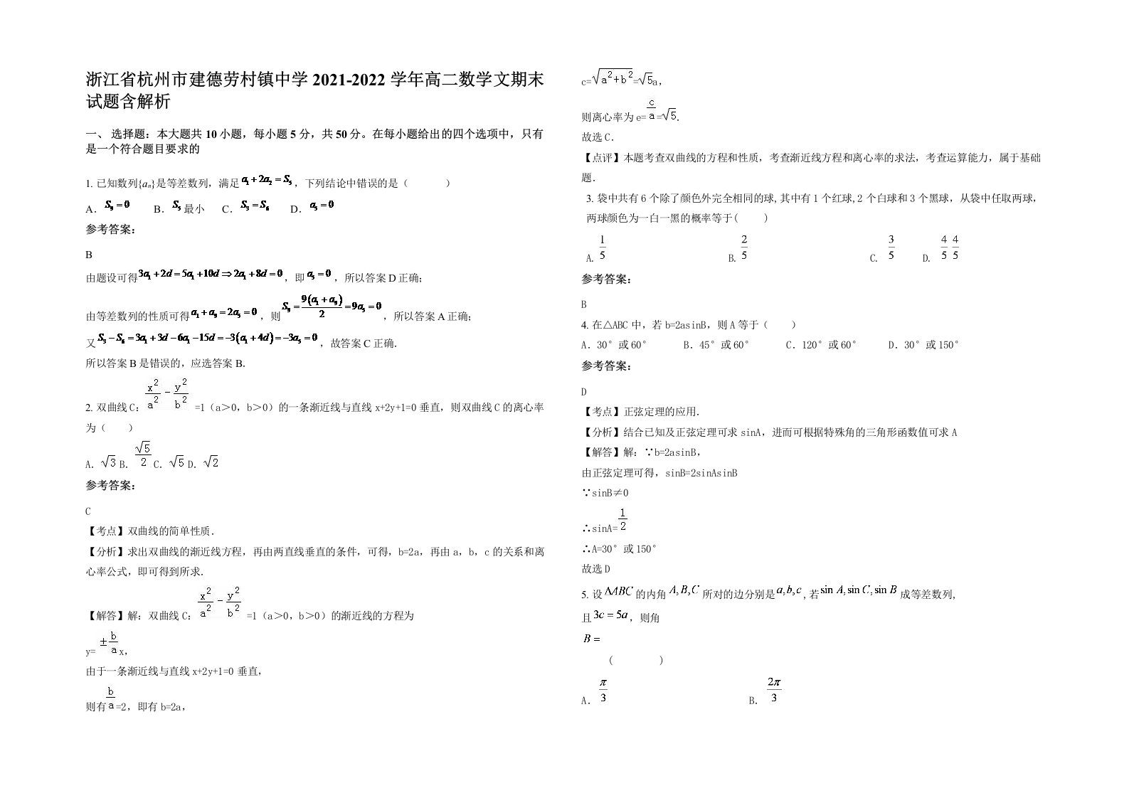 浙江省杭州市建德劳村镇中学2021-2022学年高二数学文期末试题含解析