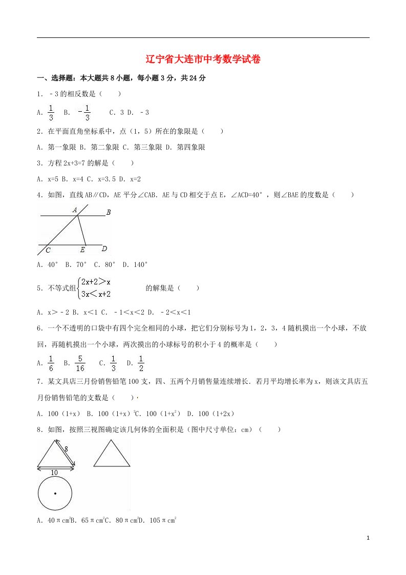 辽宁省大连市中考数学真题试题（含解析）