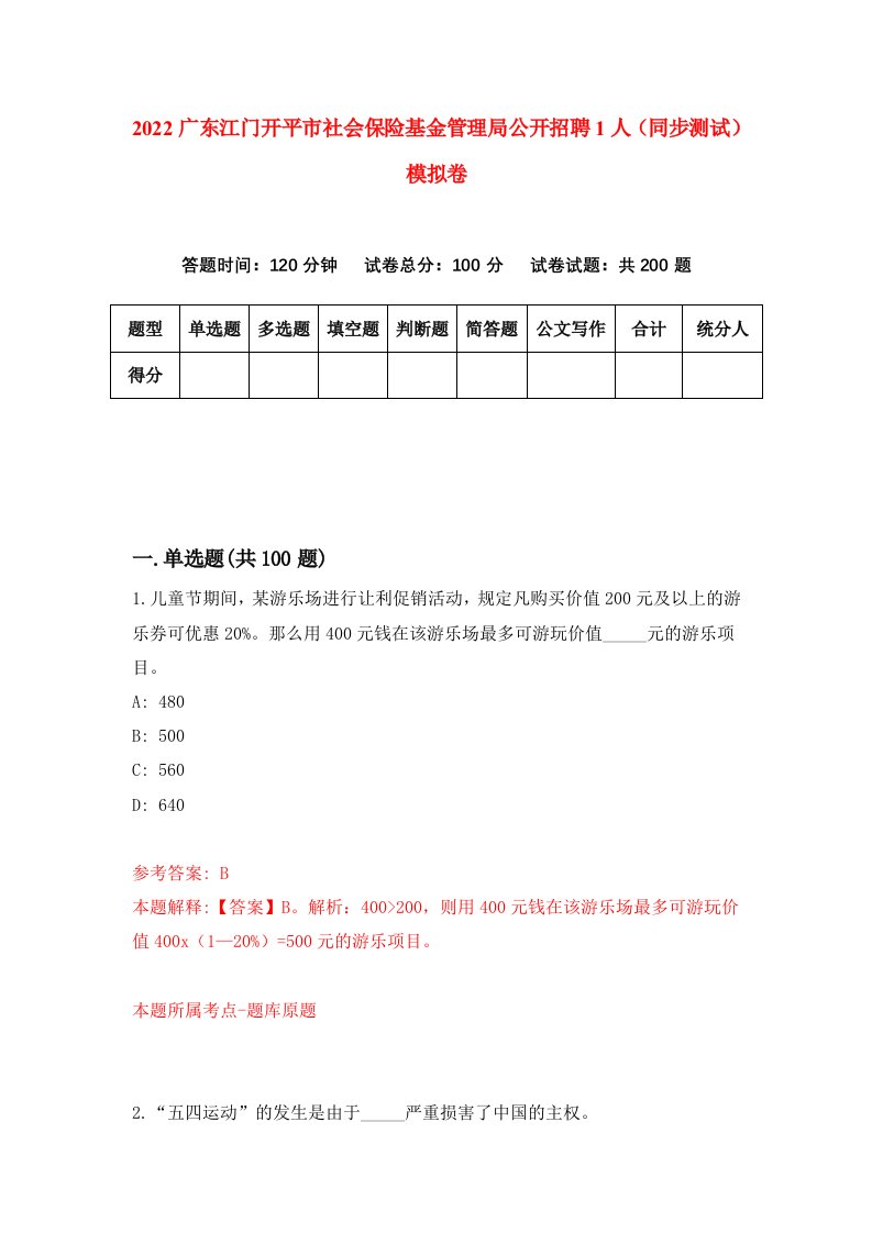 2022广东江门开平市社会保险基金管理局公开招聘1人同步测试模拟卷第64版