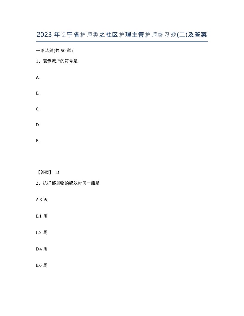 2023年辽宁省护师类之社区护理主管护师练习题二及答案