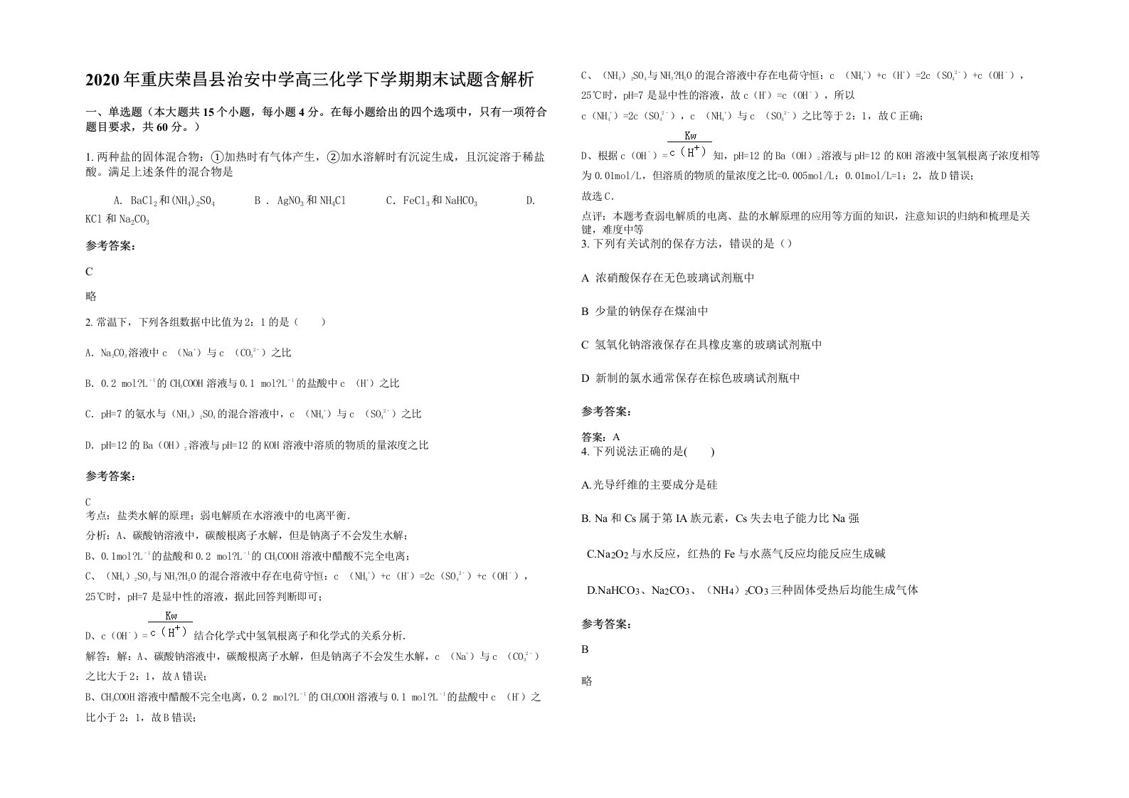 2020年重庆荣昌县治安中学高三化学下学期期末试题含解析