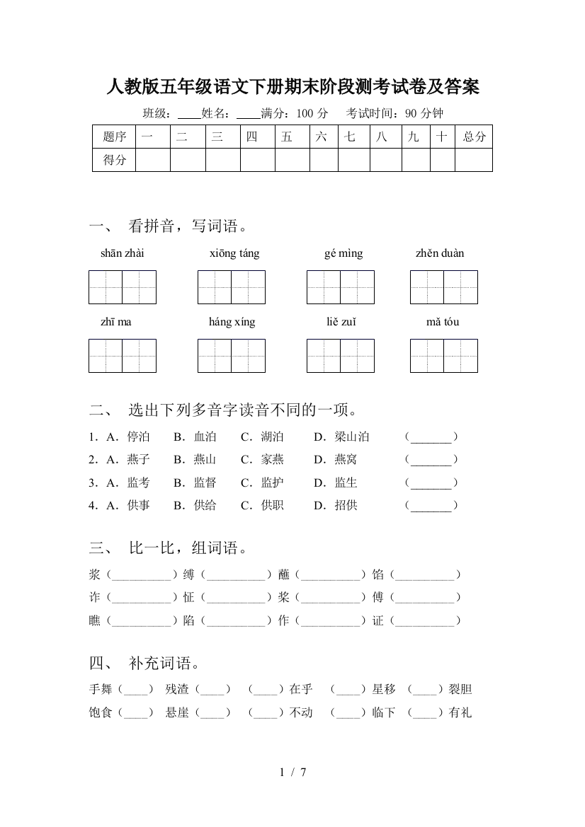 人教版五年级语文下册期末阶段测考试卷及答案