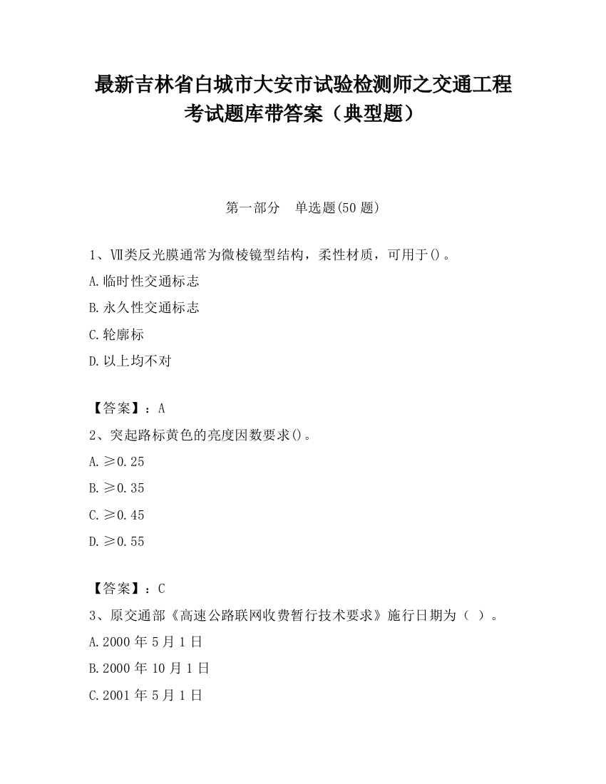 最新吉林省白城市大安市试验检测师之交通工程考试题库带答案（典型题）