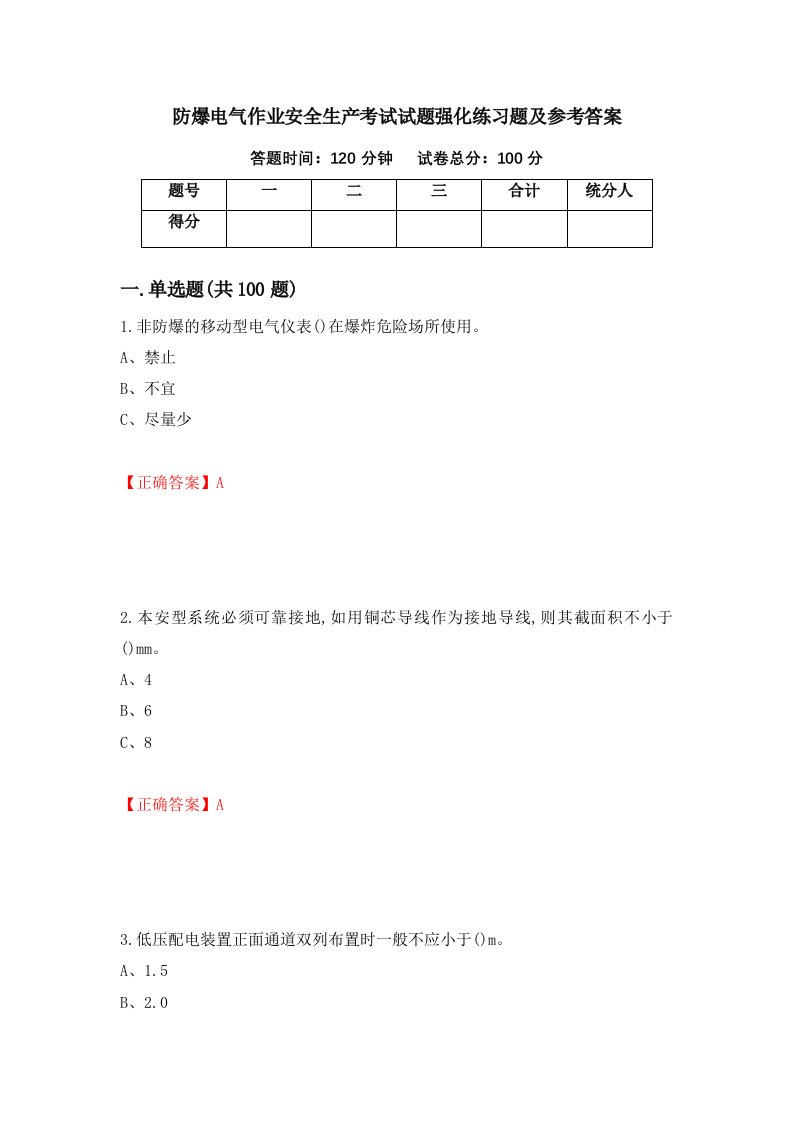 防爆电气作业安全生产考试试题强化练习题及参考答案第15版