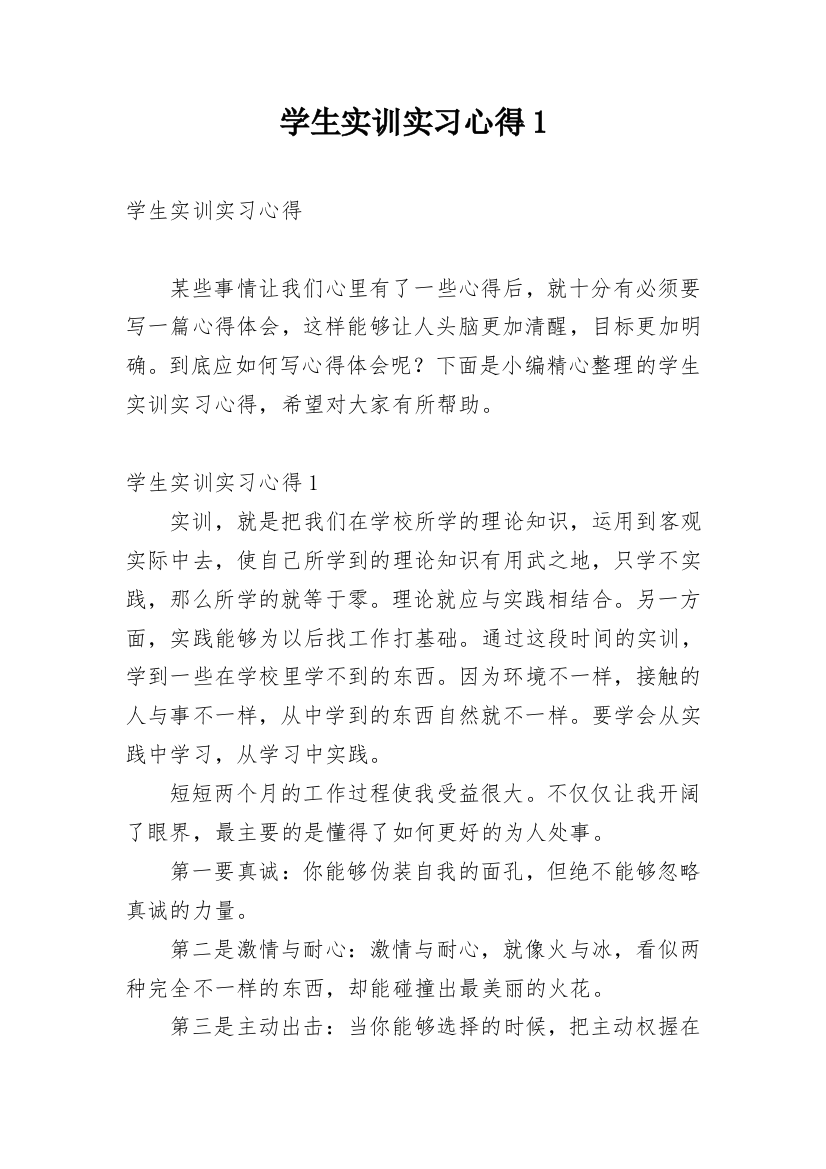 学生实训实习心得1