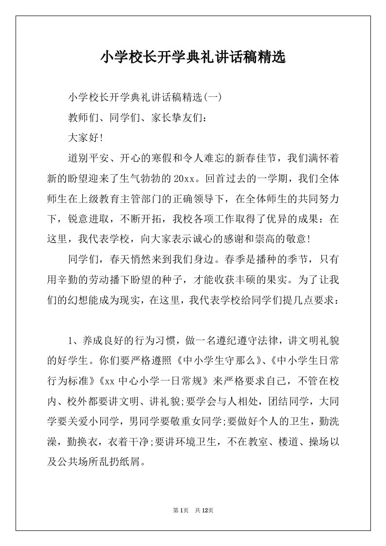 小学校长开学典礼讲话稿精选