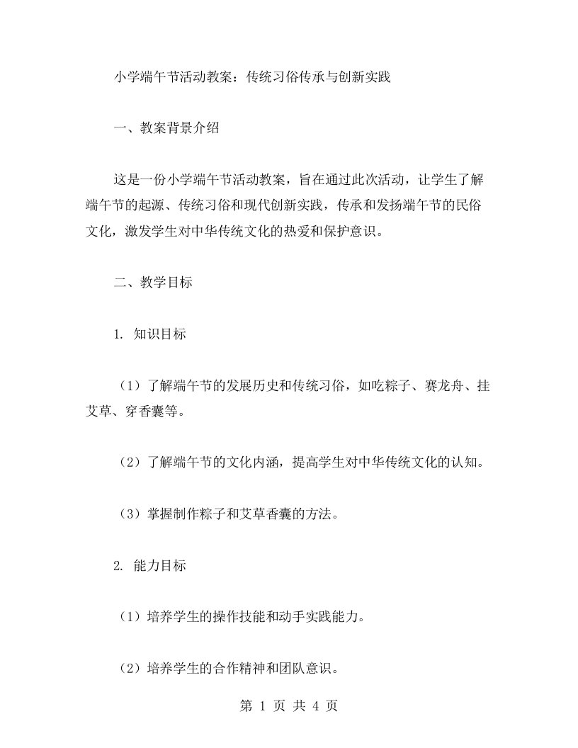 小学端午节活动教案：传统习俗传承与创新实践