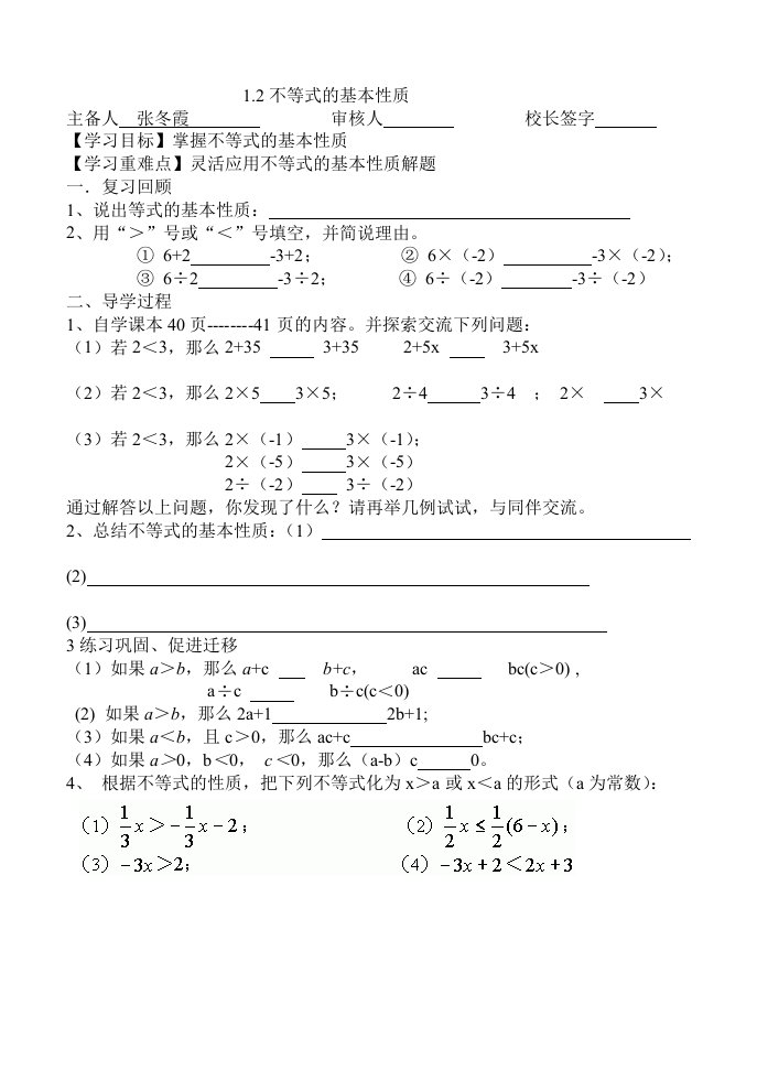 张冬霞--不等式性质导学案