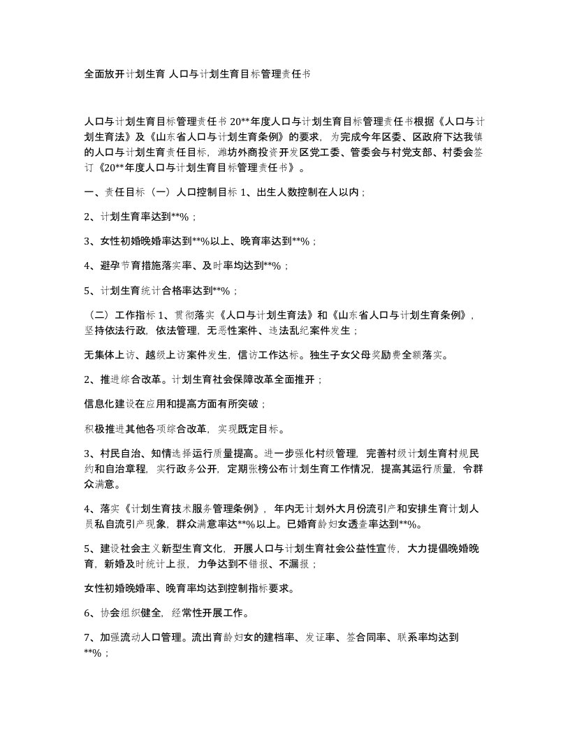 全面放开计划生育人口与计划生育目标管理责任书