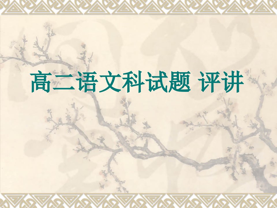 高二语文试卷评讲省名师优质课赛课获奖课件市赛课一等奖课件