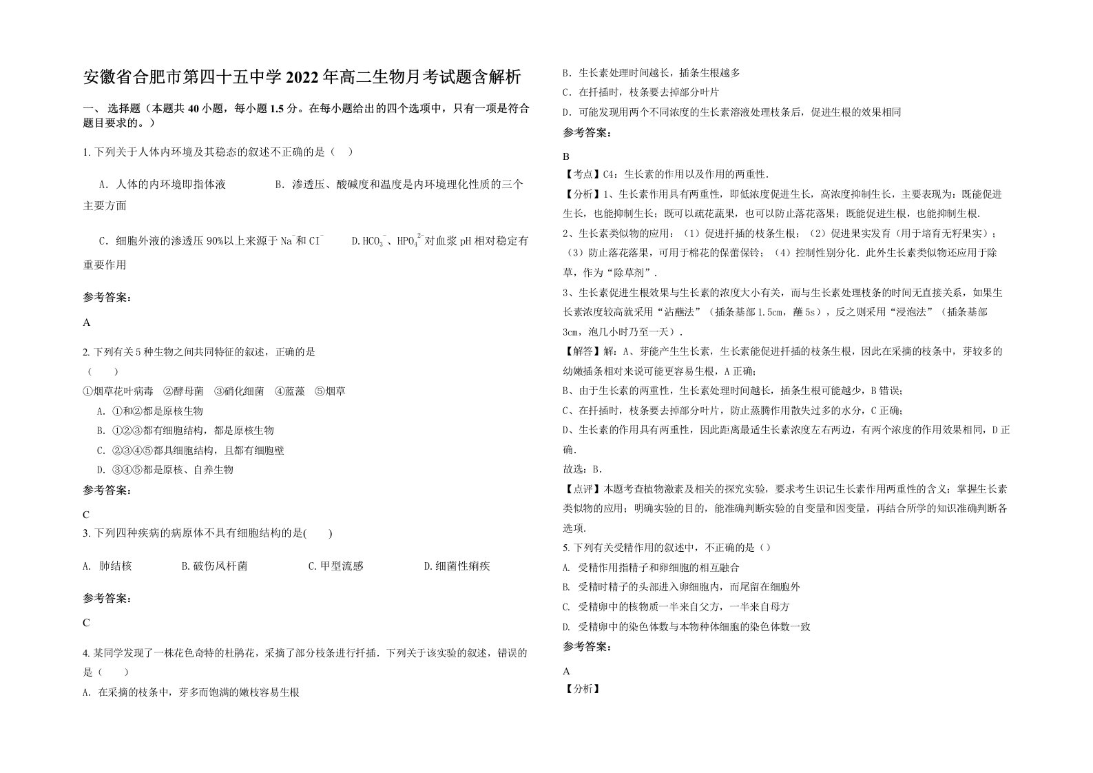 安徽省合肥市第四十五中学2022年高二生物月考试题含解析