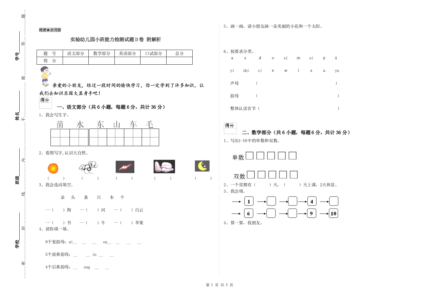 实验幼儿园小班能力检测试题D卷-附解析