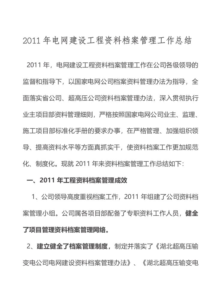 业主项目部档案管理年度总结