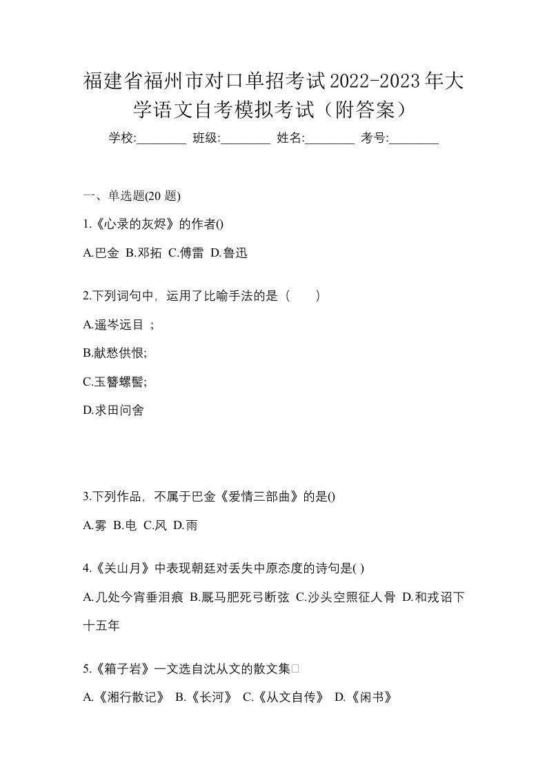 福建省福州市对口单招考试2022-2023年大学语文自考模拟考试附答案