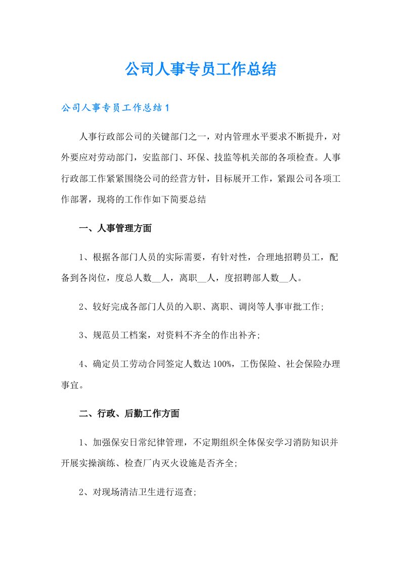 公司人事专员工作总结