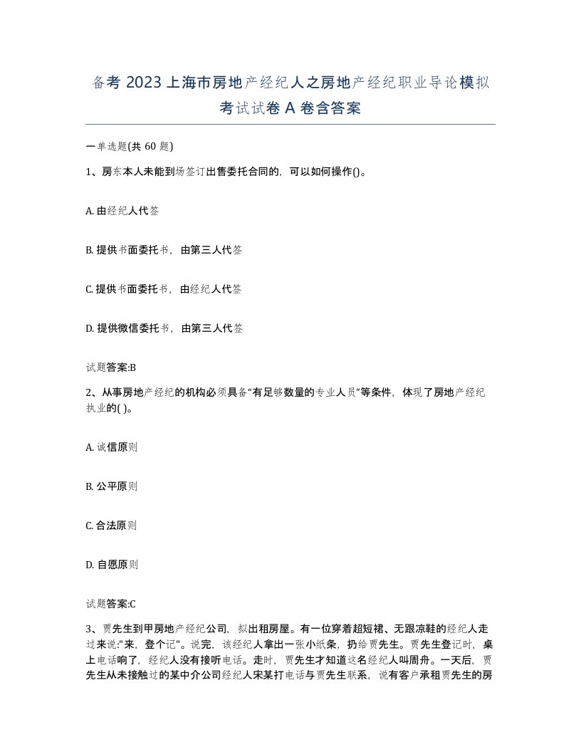 备考2023上海市房地产经纪人之房地产经纪职业导论模拟考试试卷A卷含答案