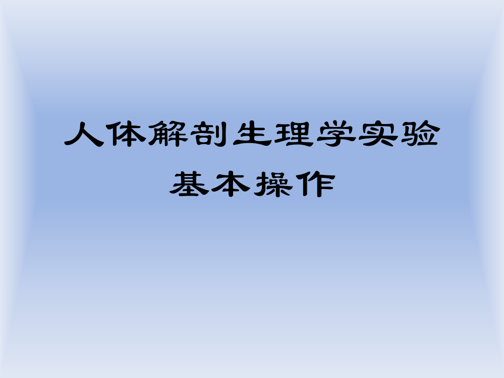 人体解剖生理学实验基本操作ppt课件