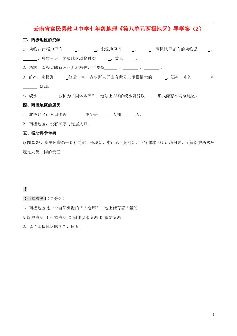 云南省富民县散旦中学七年级地理《第八单元两极地区》导学案（2）（无答案）