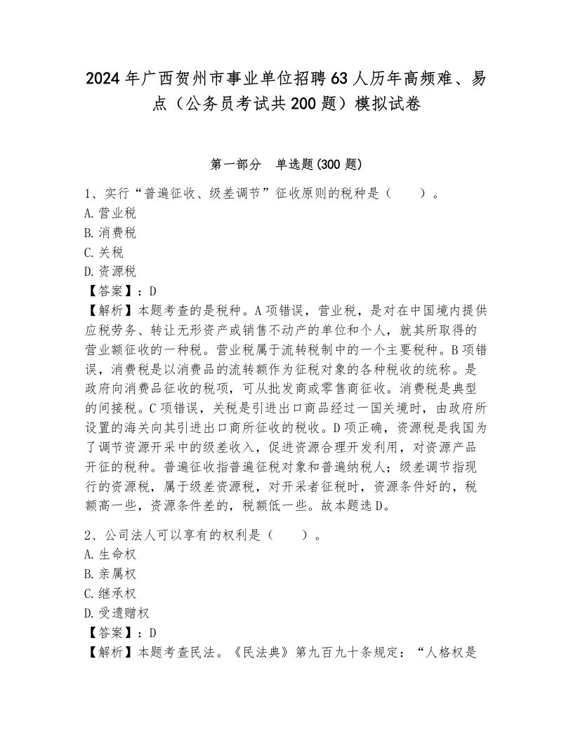 2024年广西贺州市事业单位招聘63人历年高频难、易点（公务员考试共200题）模拟试卷附答案（综合题）