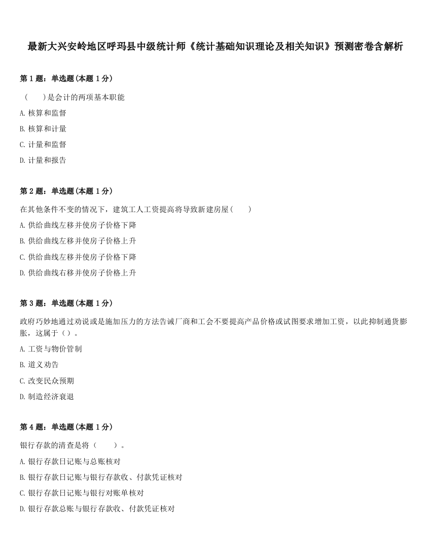 最新大兴安岭地区呼玛县中级统计师《统计基础知识理论及相关知识》预测密卷含解析