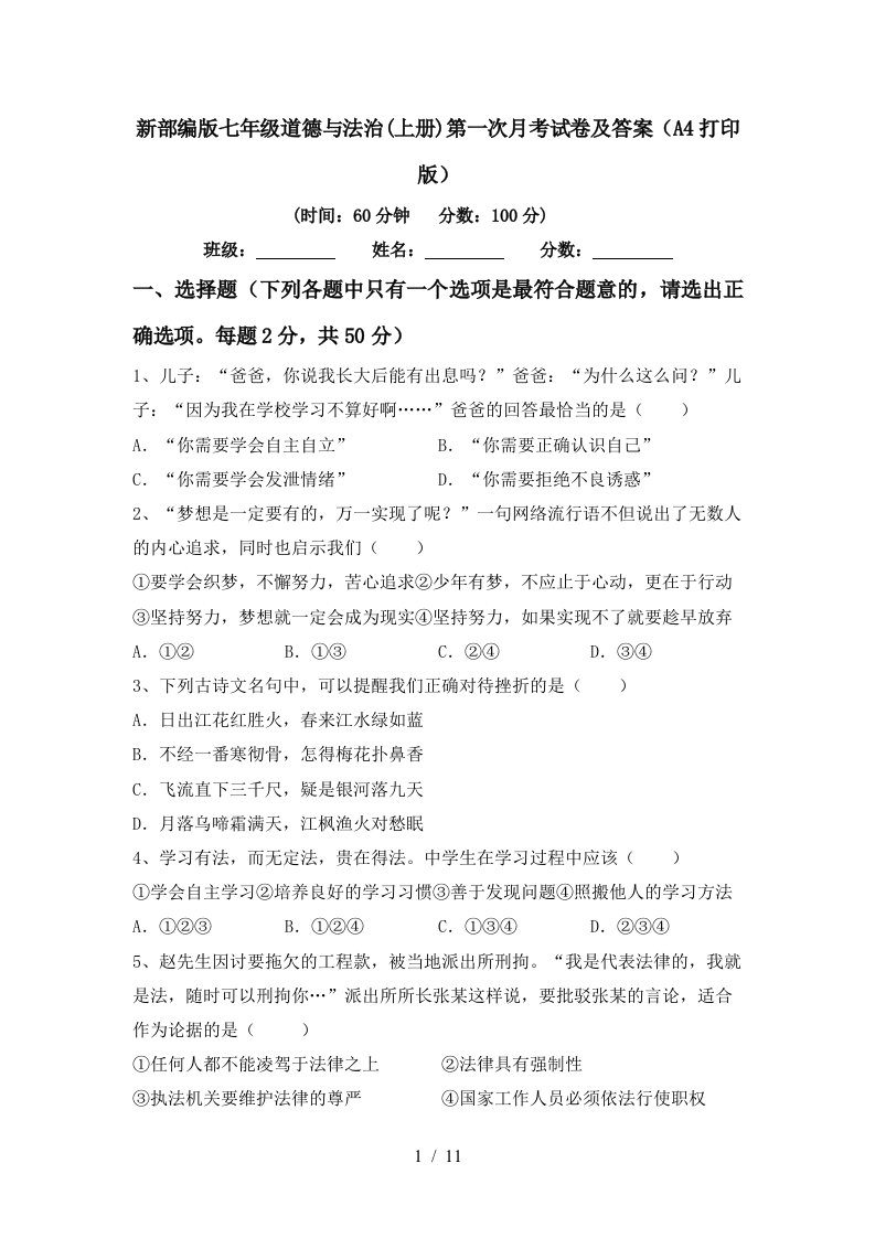 新部编版七年级道德与法治上册第一次月考试卷及答案A4打印版