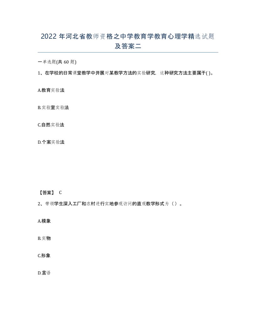 2022年河北省教师资格之中学教育学教育心理学试题及答案二