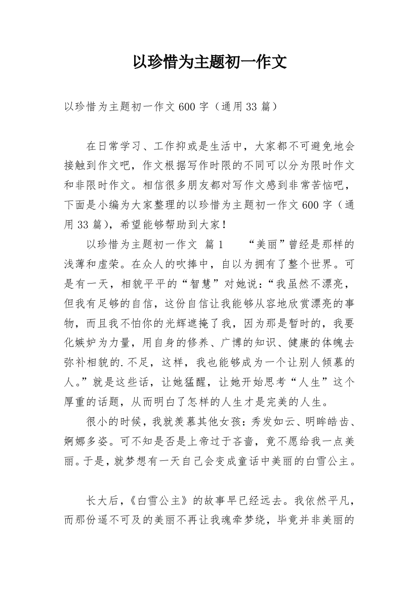 以珍惜为主题初一作文