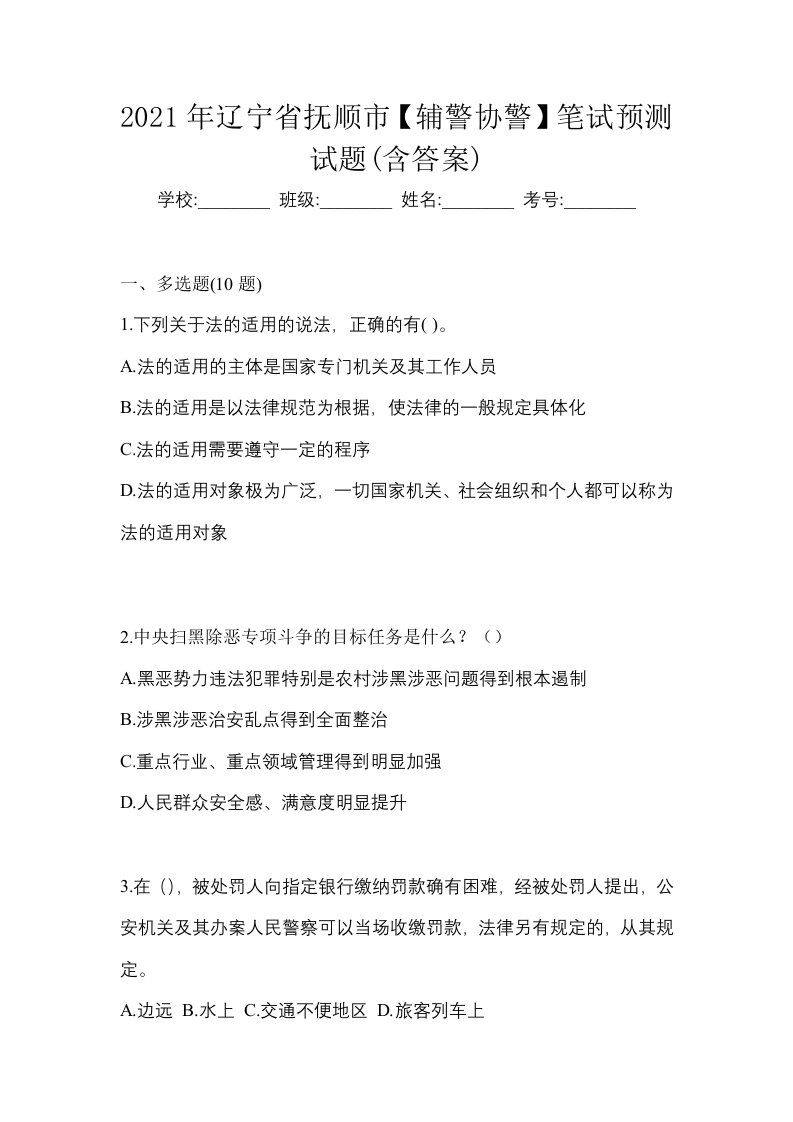 2021年辽宁省抚顺市辅警协警笔试预测试题含答案