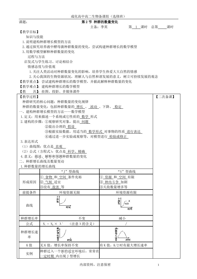 成化高中高二生物备课组选修班课题第2节种群的数量变化主备