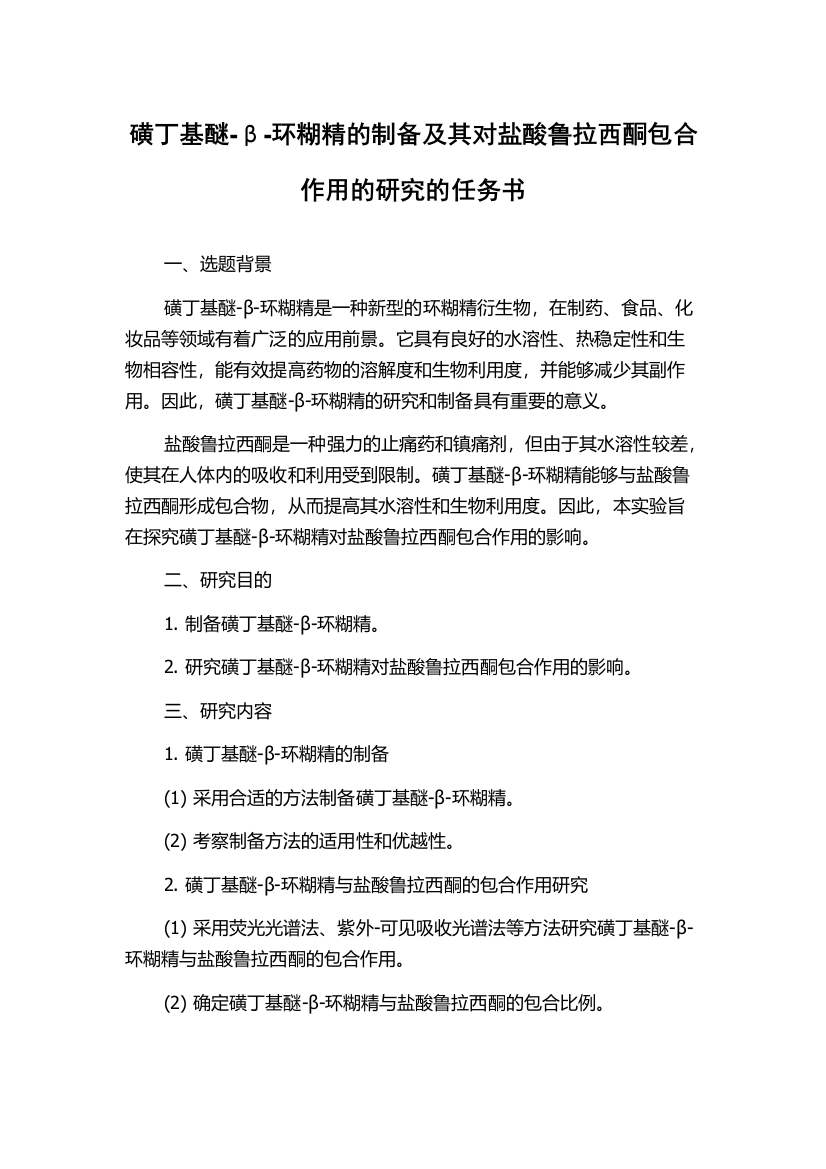 磺丁基醚-β-环糊精的制备及其对盐酸鲁拉西酮包合作用的研究的任务书