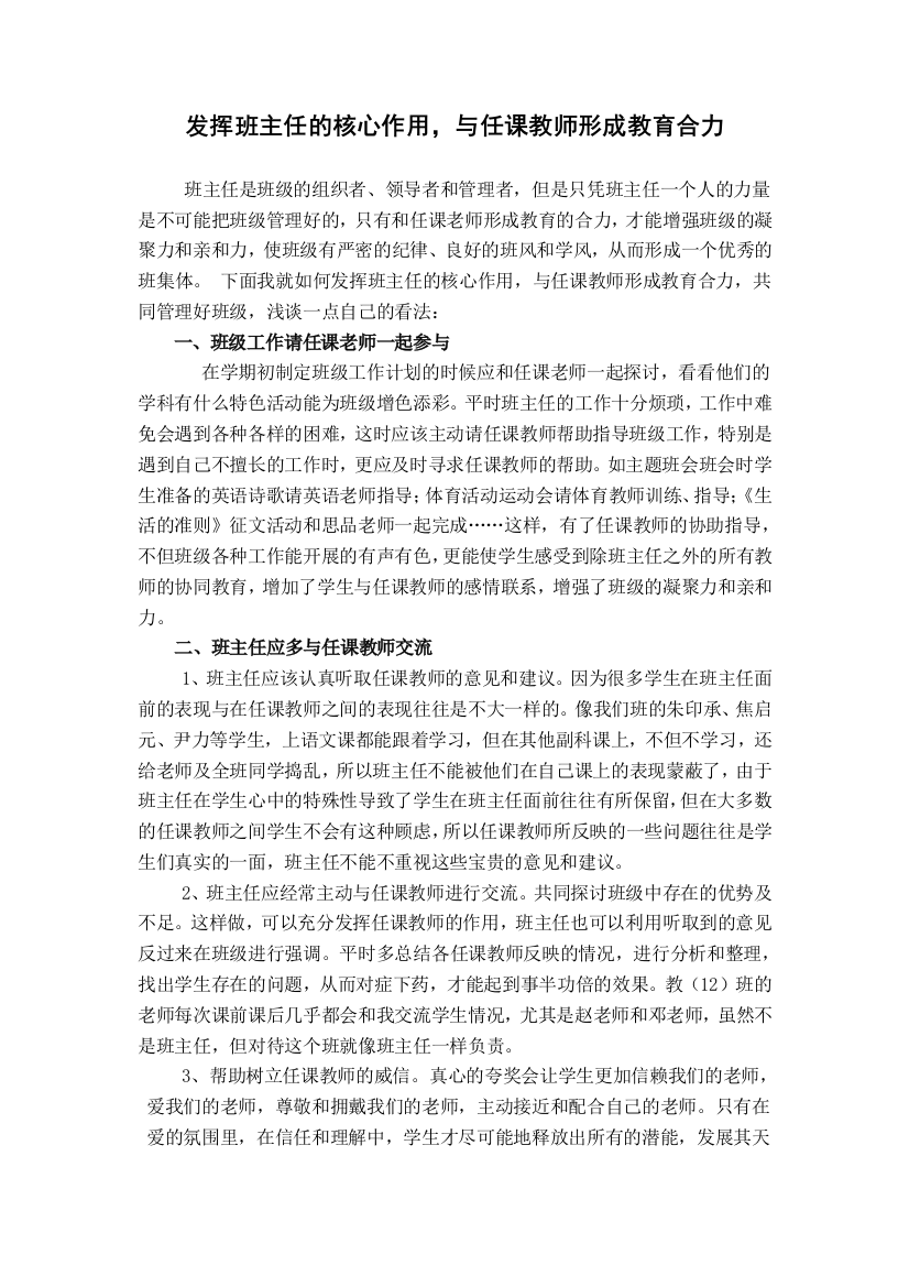 发挥班主任核心作用,形成教育合力