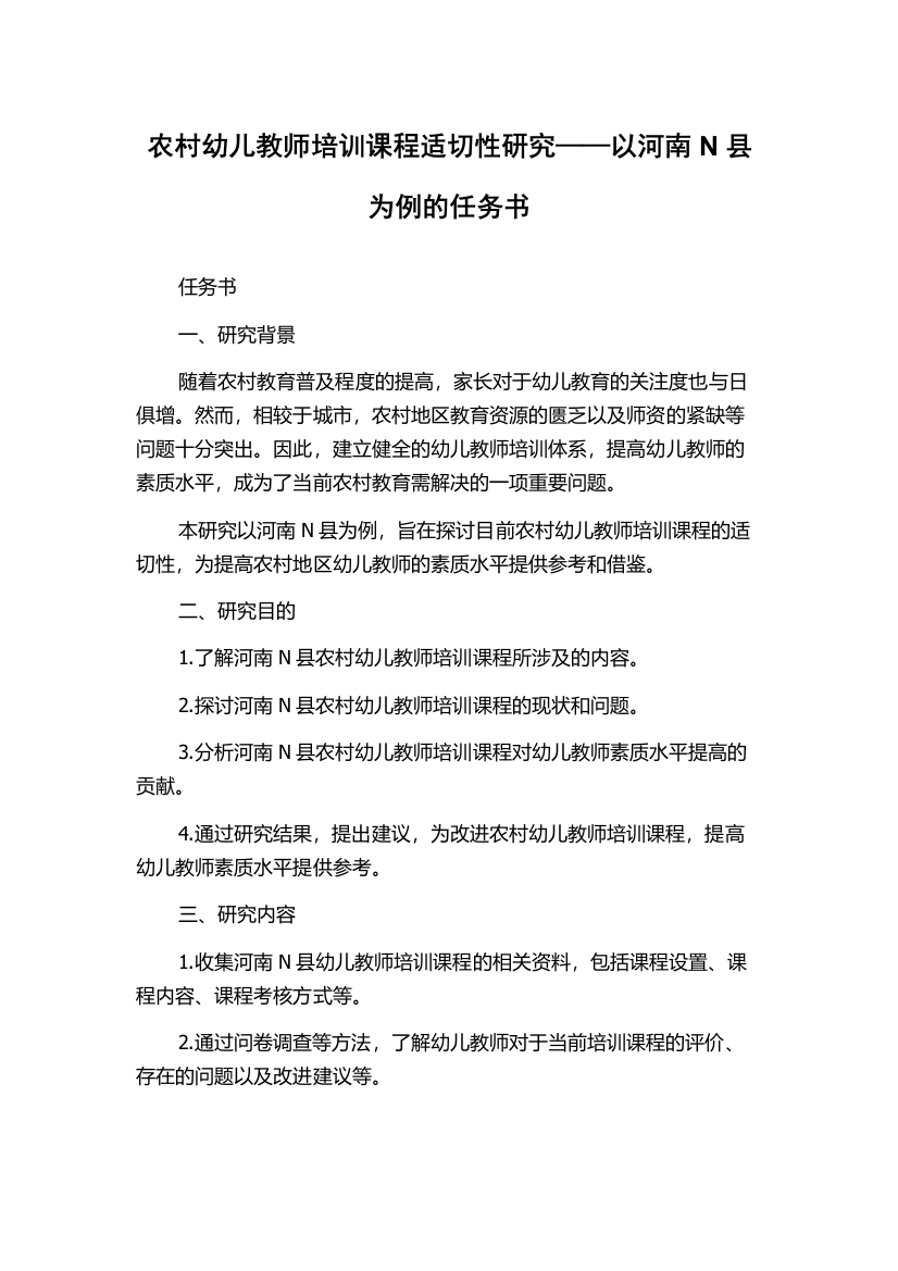 农村幼儿教师培训课程适切性研究——以河南N县为例的任务书