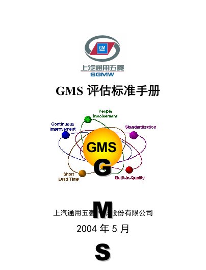 通用GMS评估标准手册（封面）