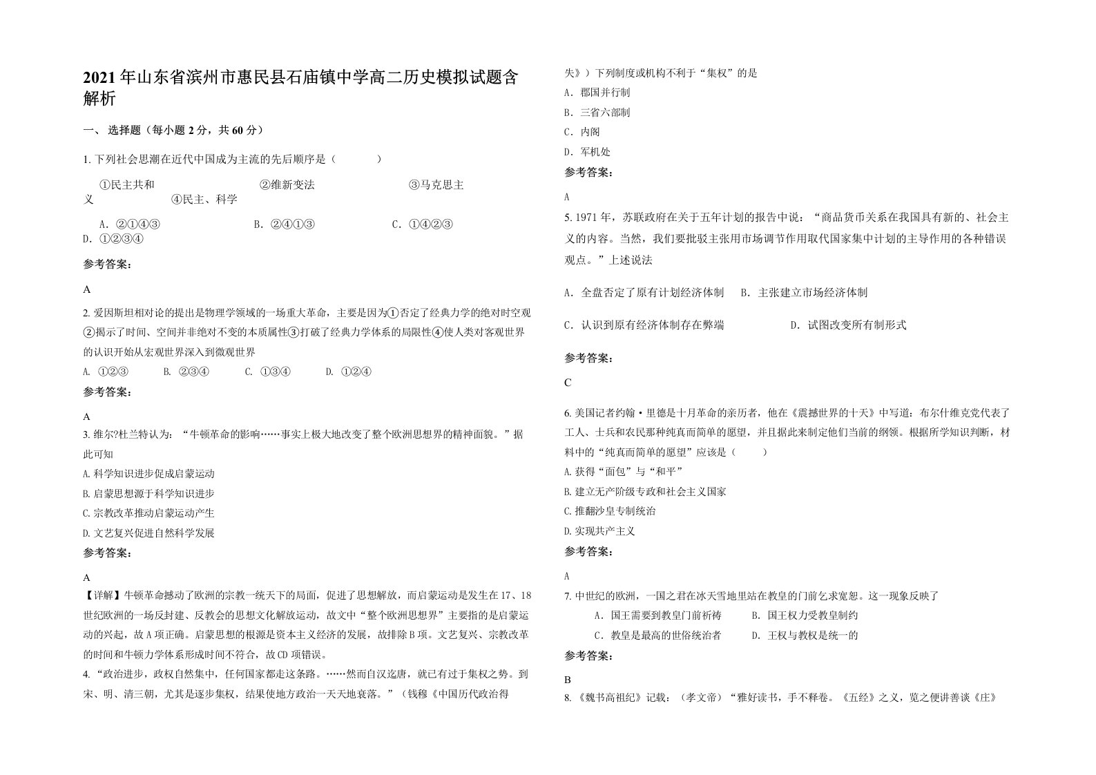 2021年山东省滨州市惠民县石庙镇中学高二历史模拟试题含解析