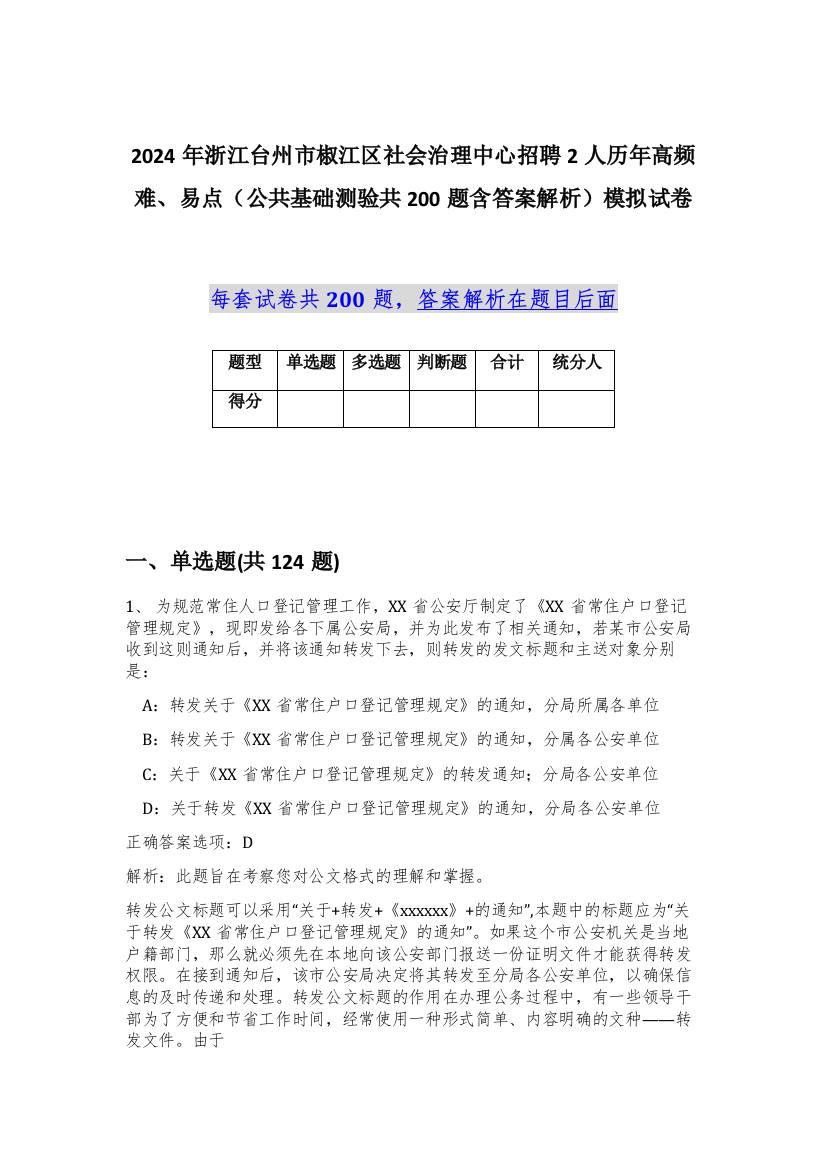 2024年浙江台州市椒江区社会治理中心招聘2人历年高频难、易点（公共基础测验共200题含答案解析）模拟试卷