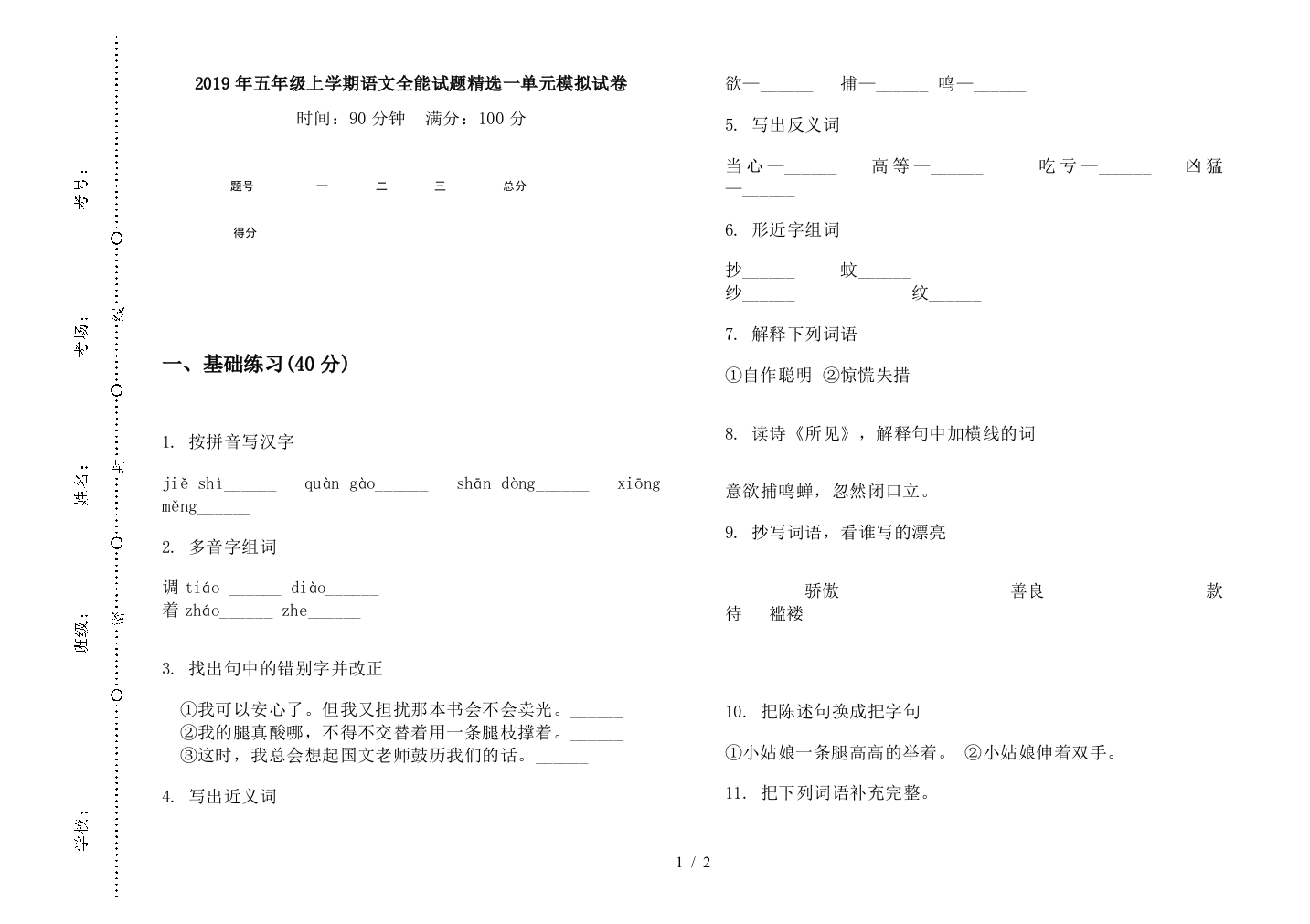 2019年五年级上学期语文全能试题精选一单元模拟试卷