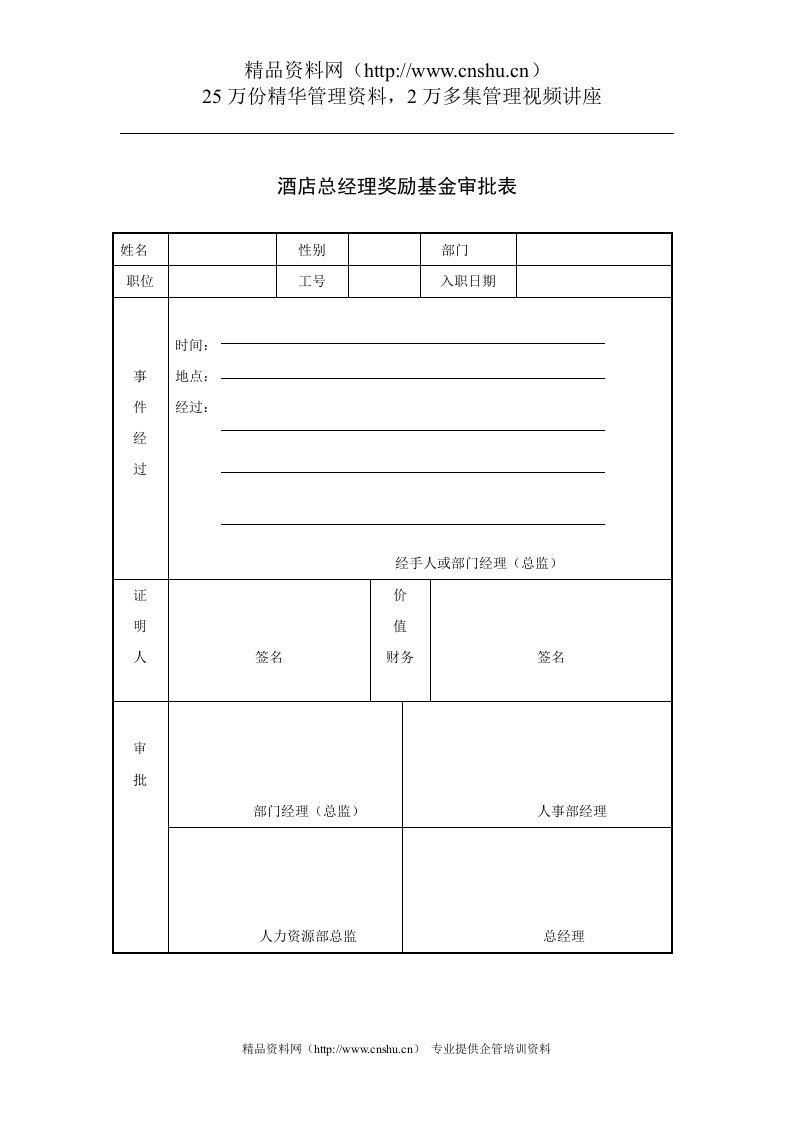 酒店总经理奖励基金审批表