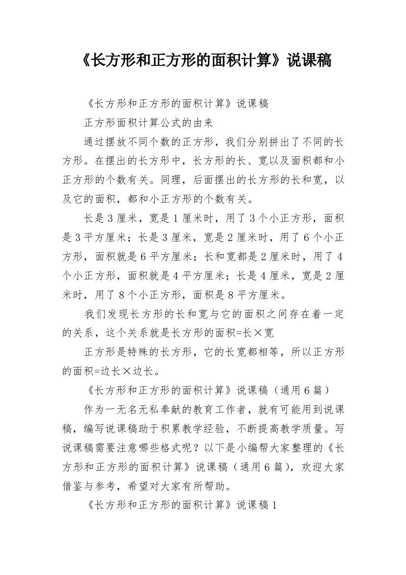 《长方形和正方形的面积计算》说课稿