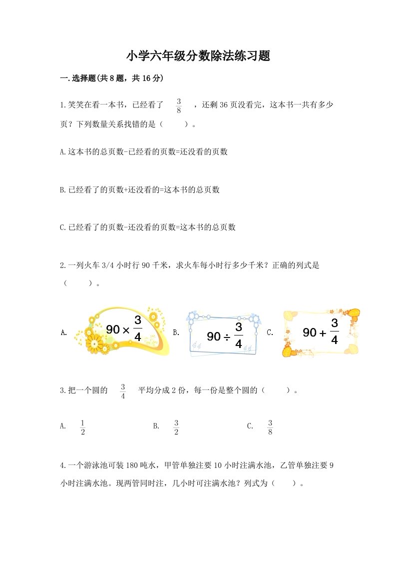 小学六年级分数除法练习题含完整答案（历年真题）