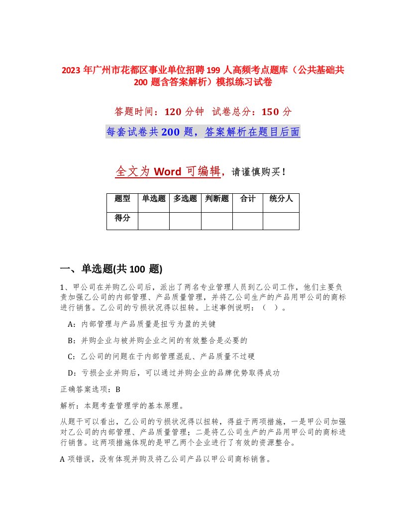 2023年广州市花都区事业单位招聘199人高频考点题库公共基础共200题含答案解析模拟练习试卷